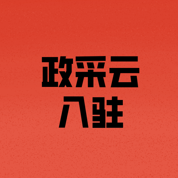 南区街道政采云注册