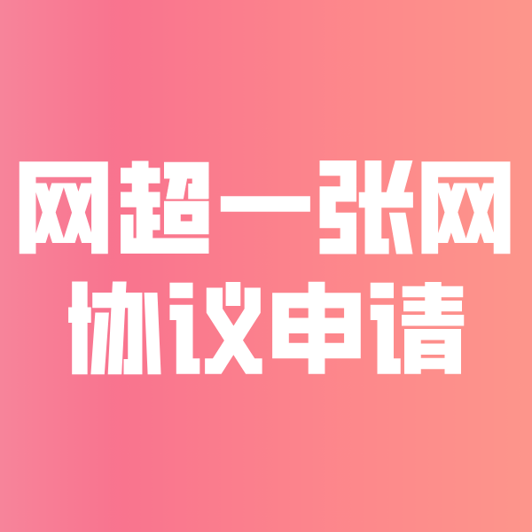 南区街道网超一张网协议申请