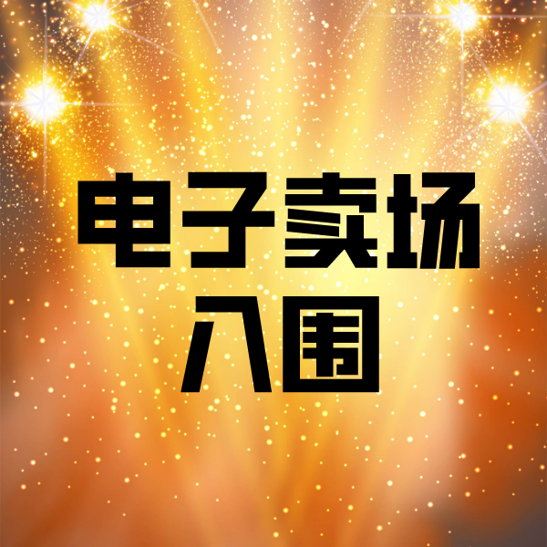 南区街道电子卖场入围
