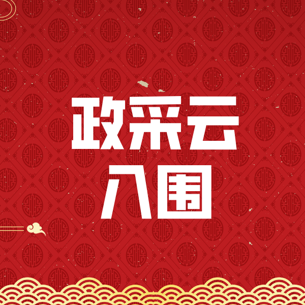 南区街道政采云入围