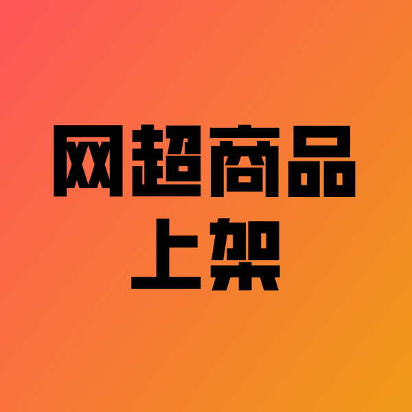 南区街道政采云产品上架