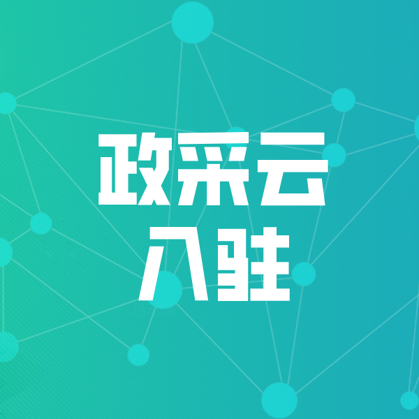 南区街道政采云入驻